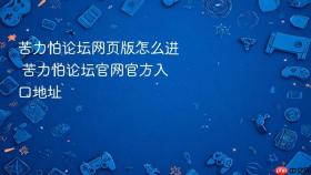 苦力怕论坛网页版怎么进 苦力怕论坛官网官方入口地址