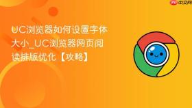 uc浏览器如何设置字体大小_uc浏览器网页阅读排版优化【攻略】