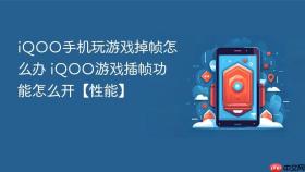iQOO手机玩游戏掉帧怎么办 iQOO游戏插帧功能怎么开【性能】