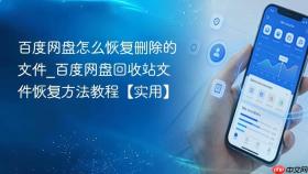 百度网盘怎么恢复删除的文件_百度网盘回收站文件恢复方法教程【实用】