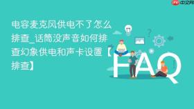 电容麦克风供电不了怎么排查_话筒没声音如何排查幻象供电和声卡设置【排查】