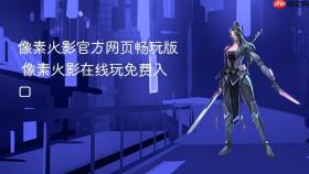 像素火影官方网页畅玩版 像素火影在线玩免费入口