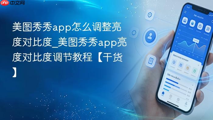 美图秀秀app怎么调整亮度对比度_美图秀秀app亮度对比度调节教程【干货】