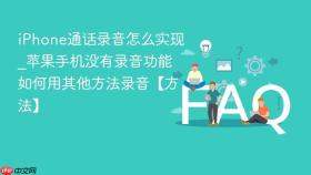 iphone通话录音怎么实现_苹果手机没有录音功能如何用其他方法录音【方法】