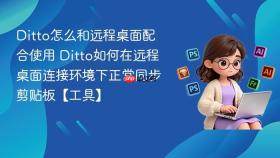 ditto怎么和远程桌面配合使用 ditto如何在远程桌面连接环境下正常同步剪贴板【工具】