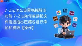7-zip怎么设置拖拽解压功能 7-zip如何直接把文件拖进拖出压缩包进行添加和提取【操作】