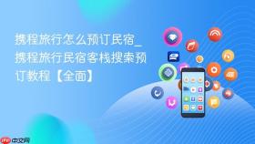 携程旅行怎么预订民宿_携程旅行民宿客栈搜索预订教程【全面】