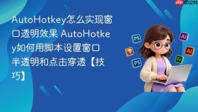 autohotkey怎么实现窗口透明效果 autohotkey如何用脚本设置窗口半透明和点击穿透【技巧】
