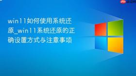 win11如何使用系统还原_win11系统还原的正确设置方式与注意事项