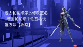 苦力怕论坛怎么修改签名_苦力怕论坛个性签名设置方法【攻略】