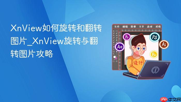 xnview如何旋转和翻转图片_xnview旋转与翻转图片攻略