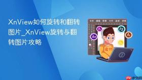 xnview如何旋转和翻转图片_xnview旋转与翻转图片攻略