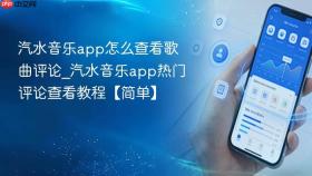 汽水音乐app怎么查看歌曲评论_汽水音乐app热门评论查看教程【简单】