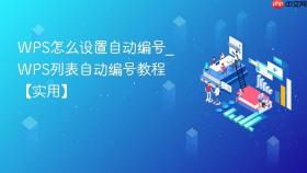 wps怎么设置自动编号_wps列表自动编号教程【实用】
