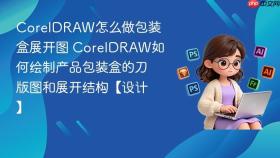 coreldraw怎么做包装盒展开图 coreldraw如何绘制产品包装盒的刀版图和展开结构【设计】