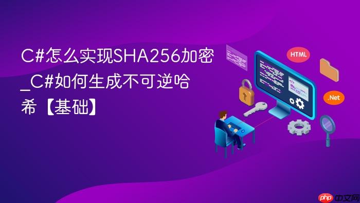 c#怎么实现sha256加密_c#如何生成不可逆哈希【基础】
