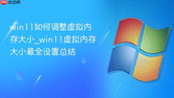 win11如何调整虚拟内存大小_win11虚拟内存大小最全设置总结