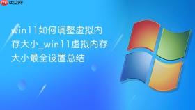 win11如何调整虚拟内存大小_win11虚拟内存大小最全设置总结
