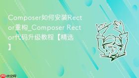 composer如何安装rector重构_composer rector代码升级教程【精选】