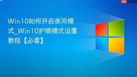 win10如何开启夜间模式_win10护眼模式设置教程【必看】