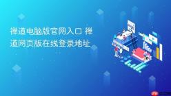 禅道电脑版官网入口 禅道网页版在线登录地址