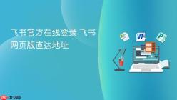 飞书官方在线登录 飞书网页版直达地址