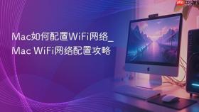 mac如何配置wifi网络_mac wifi网络配置攻略