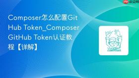 composer怎么配置github token_composer github token认证教程【详解】