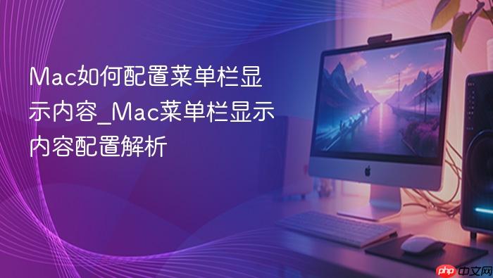 mac如何配置菜单栏显示内容_mac菜单栏显示内容配置解析