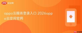 oppo云服务登录入口 2026oppo云空间官网