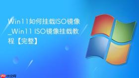 win11如何挂载iso镜像_win11 iso镜像挂载教程【完整】