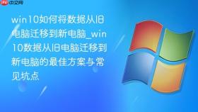 win10如何将数据从旧电脑迁移到新电脑_win10数据从旧电脑迁移到新电脑的最佳方案与常见坑点