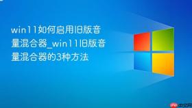 win11如何启用旧版音量混合器_win11旧版音量混合器的3种方法