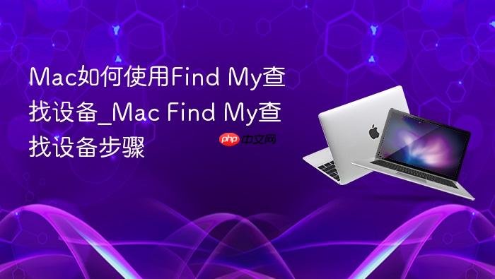 mac如何使用find my查找设备_mac find my查找设备步骤