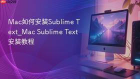 mac如何安装sublime text_mac sublime text安装教程