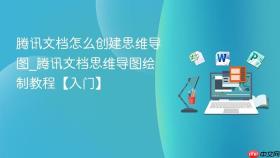 腾讯文档怎么创建思维导图_腾讯文档思维导图绘制教程【入门】