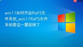 win11如何开启refs文件系统_win11refs文件系统看这一篇就够了