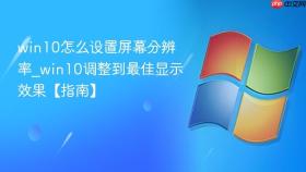 win10怎么设置屏幕分辨率_win10调整到最佳显示效果【指南】