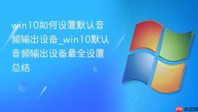 win10如何设置默认音频输出设备_win10默认音频输出设备最全设置总结