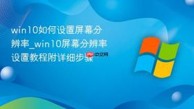 win10如何设置屏幕分辨率_win10屏幕分辨率设置教程附详细步骤