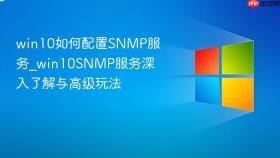 win10如何配置snmp服务_win10snmp服务深入了解与高级玩法