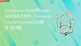 Composer install和update区别是怎样的_Composer install update对比教程【秒懂】