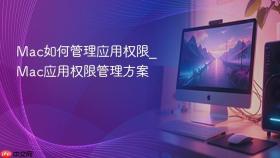 Mac如何管理应用权限_Mac应用权限管理方案