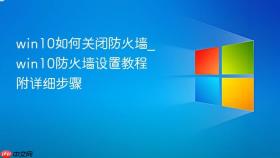 win10如何关闭防火墙_win10防火墙设置教程附详细步骤