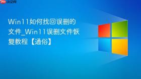 win11如何找回误删的文件_win11误删文件恢复教程【通俗】