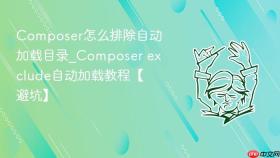 composer怎么排除自动加载目录_composer exclude自动加载教程【避坑】