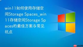 win11如何使用存储空间storage spaces_win11存储空间storage spaces的最佳方案与常见坑点