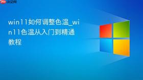 win11如何调整色温_win11色温从入门到精通教程