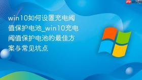win10如何设置充电阈值保护电池_win10充电阈值保护电池的最佳方案与常见坑点