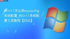 win11怎么用msconfig系统配置_win11系统配置工具教程【对比】